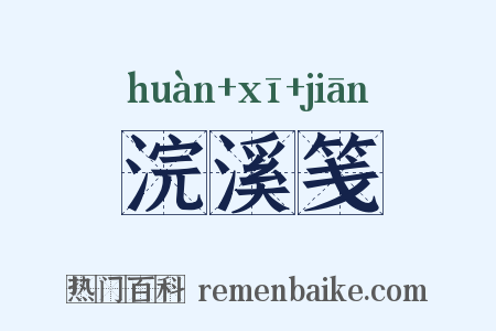 浣溪笺是什么意思的图片